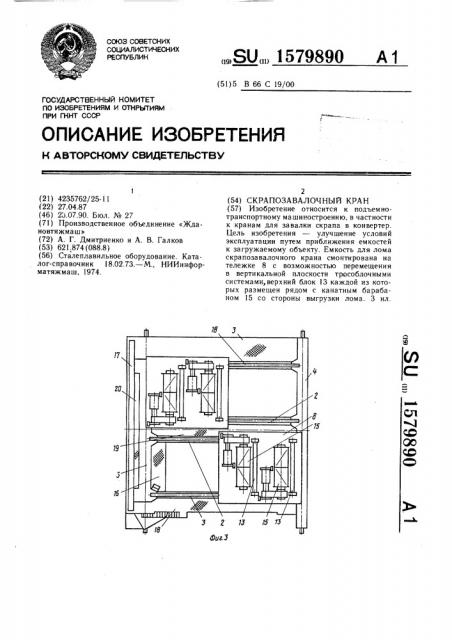 Скрапозавалочный кран (патент 1579890)