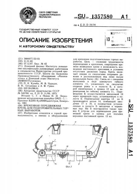 Временная передвижная крепь для подготовительных горных выработок (патент 1357580)