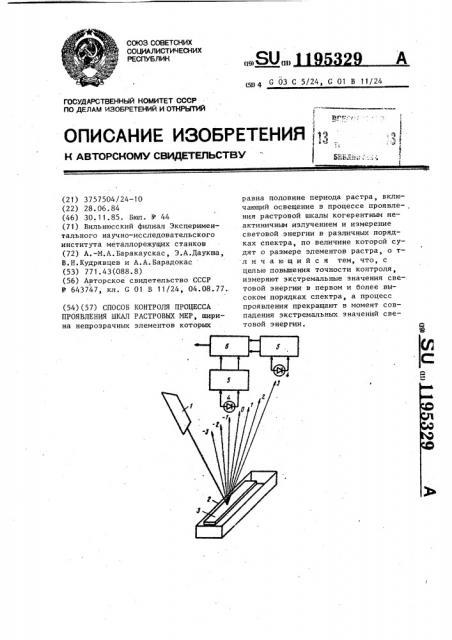 Способ контроля процесса проявления шкал растровых мер (патент 1195329)