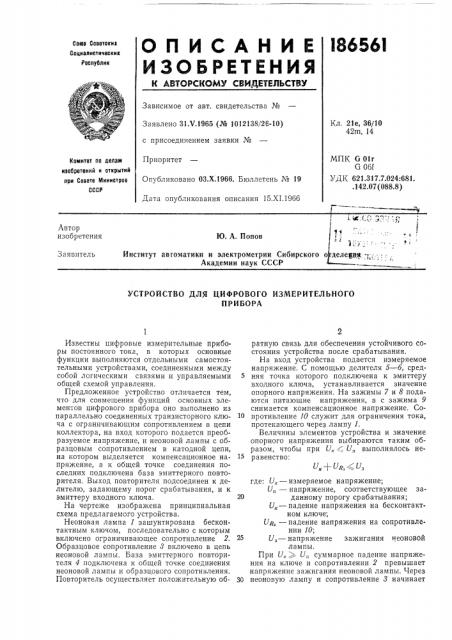Устройство для цифрового измерительногоприбора (патент 186561)