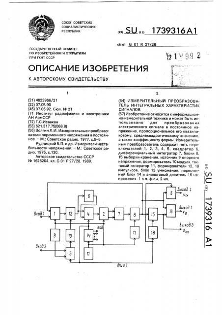 Измерительный преобразователь интегральных характеристик сигналов (патент 1739316)