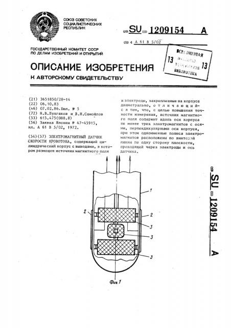 Электромагнитный датчик скорости кровотока (патент 1209154)