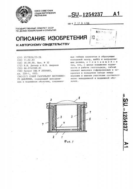 Сухой газгольдер постоянного давления (патент 1254237)