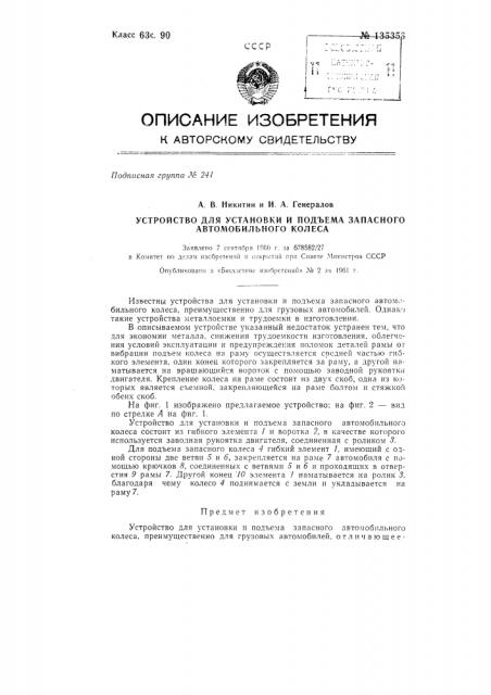 Устройство для установки и подъема запасного автомобильного колеса (патент 135353)