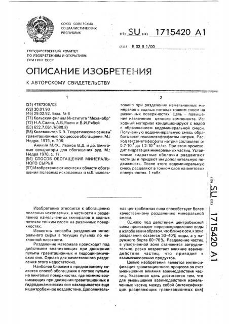 Способ обогащения минерального сырья (патент 1715420)