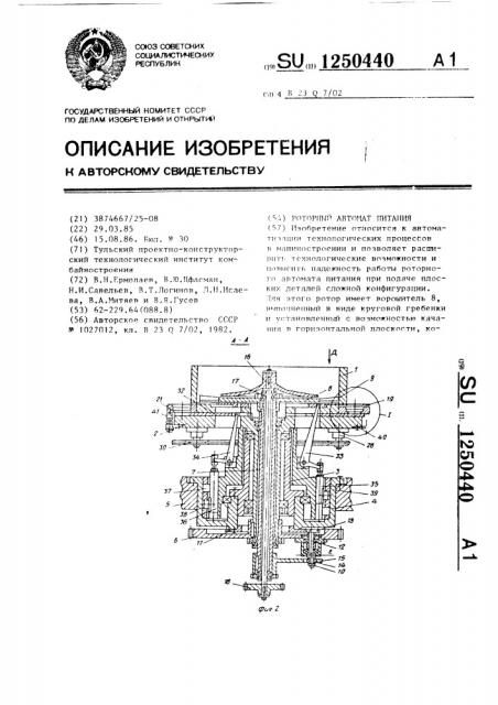 Роторный автомат питания (патент 1250440)