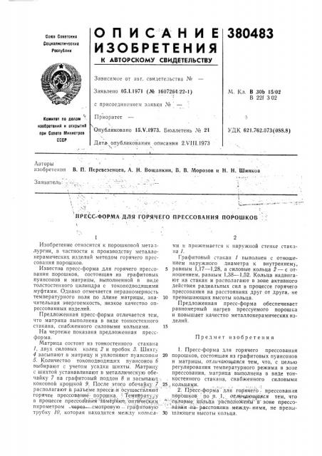 Пресс-форма для горячего прессования порошков (патент 380483)