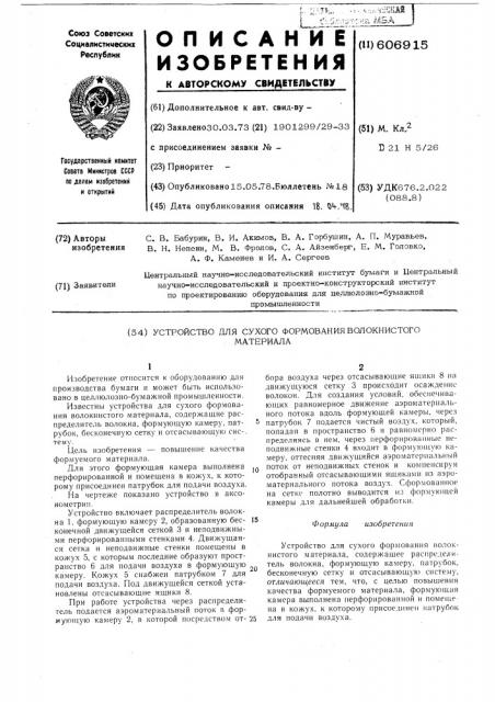 Устройство для сухого формования вокнистого материала (патент 606915)
