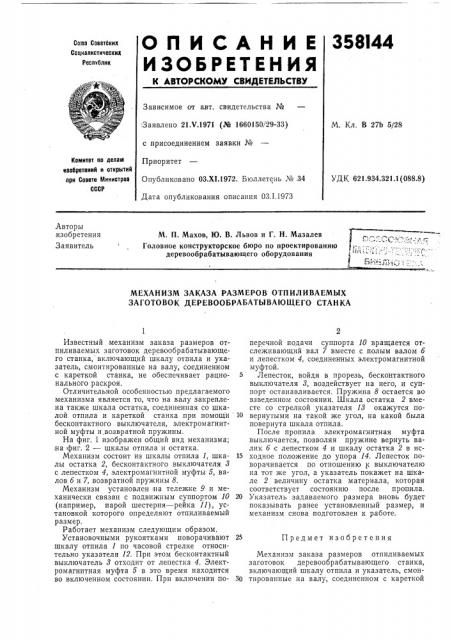 Механизм заказа размеров отпиливаемых заготовок деревообрабатывающего станка (патент 358144)