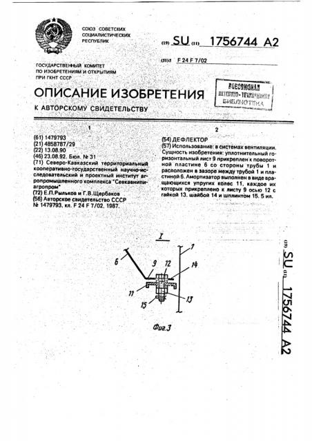 Дефлектор (патент 1756744)