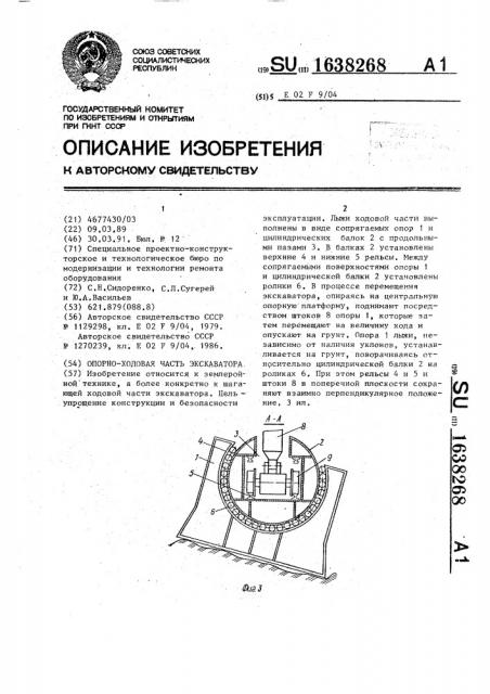 Опорно-ходовая часть экскаватора (патент 1638268)