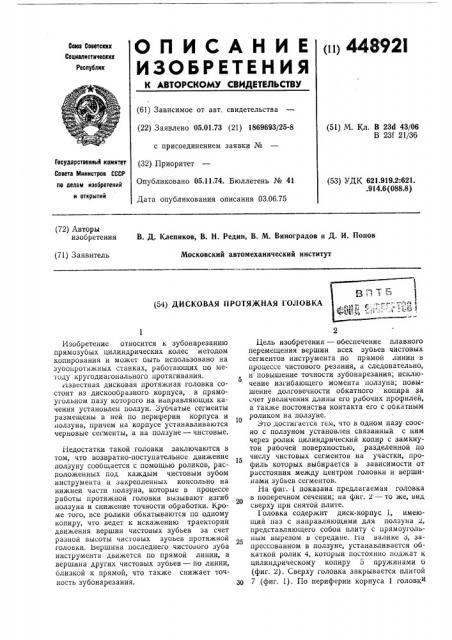 Дисковая протяжная головка (патент 448921)