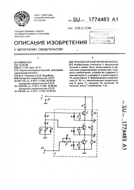 Транзисторный переключатель (патент 1774483)