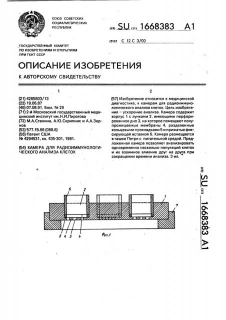 Камера для радиоиммунологического анализа клеток (патент 1668383)