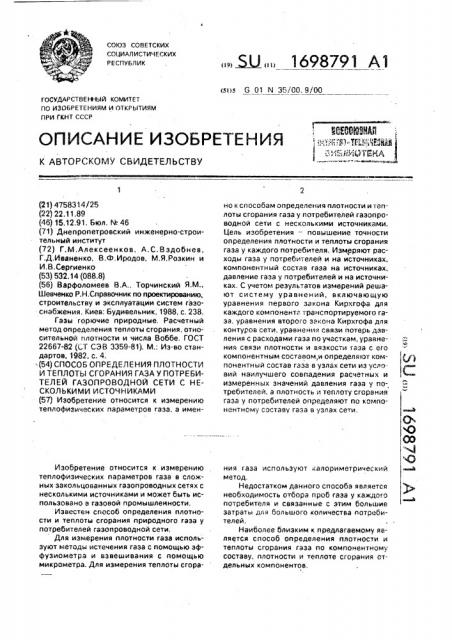 Способ определения плотности и теплоты сгорания газа у потребителей газопроводной сети с несколькими источниками (патент 1698791)