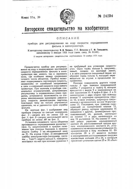 Прибор для регулирования на ходу скорости передвижения фильма в кинопроекторе (патент 24234)