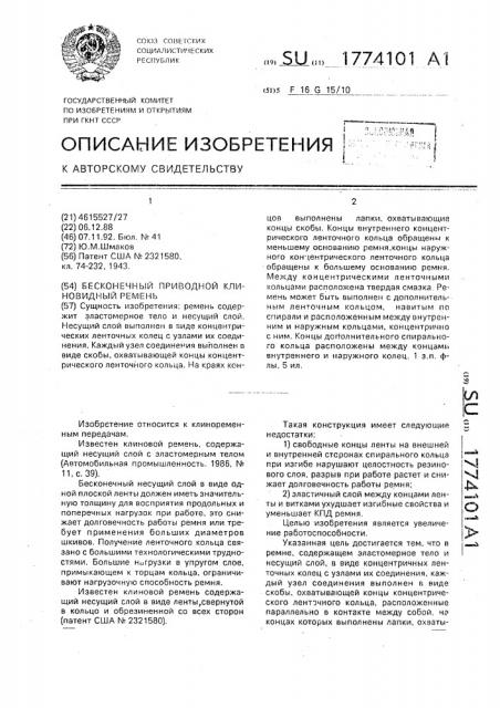 Бесконечный приводной клиновидный ремень (патент 1774101)