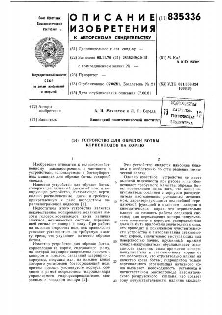 Устройство для обрезки ботвы корнепло-дов ha корню (патент 835336)