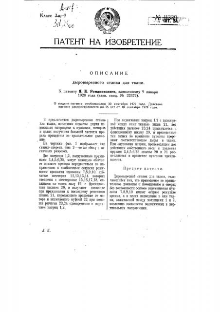 Дыровырезной станок для ткани (патент 11339)