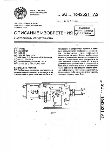 Элемент памяти (патент 1642521)