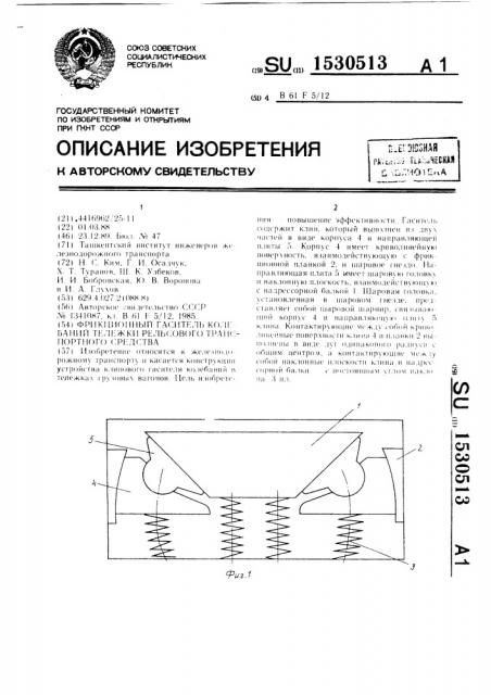 Фрикционный гаситель колебаний тележки рельсового транспортного средства (патент 1530513)