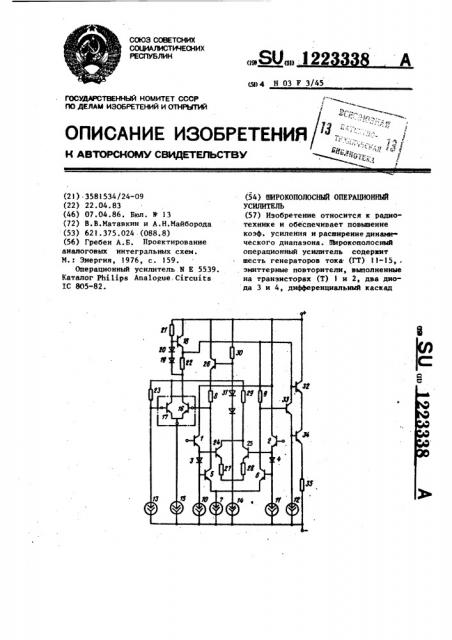 Широкополосный операционный усилитель (патент 1223338)