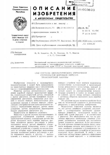 Система автоматического управления ступенчатой коробкой передач транспортной машины (патент 603603)