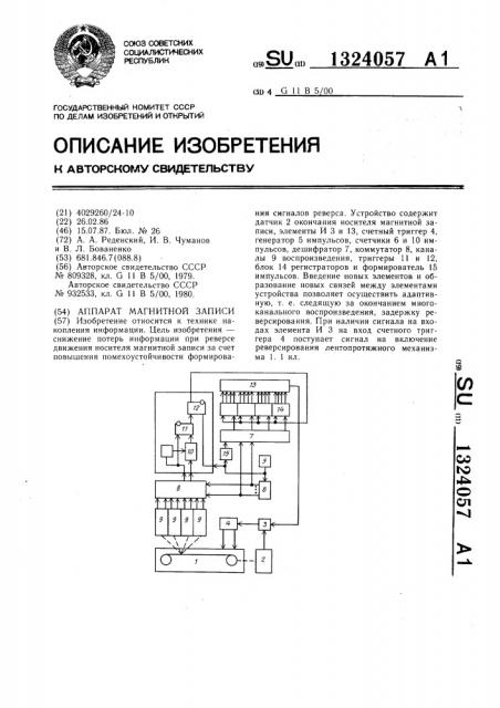 Аппарат магнитной записи (патент 1324057)