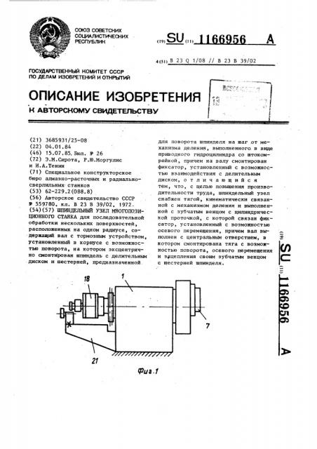 Шпиндельный узел многопозиционного станка (патент 1166956)