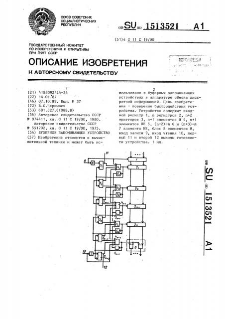 Буферное запоминающее устройство (патент 1513521)