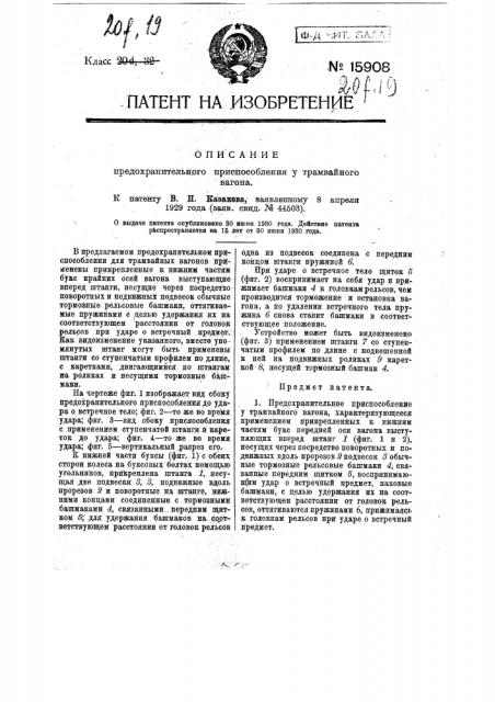 Предохранительное приспособление у трамвайного вагона (патент 15908)