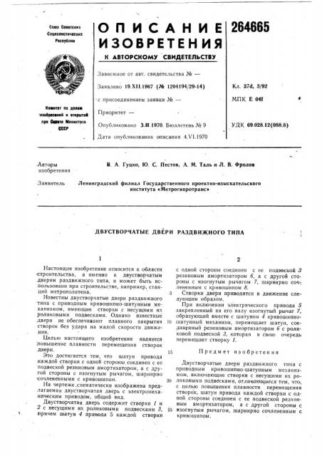 Двустворчатые двери раздвижного типа (патент 264665)