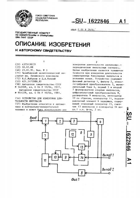 Устройство для измерения длительности импульсов (патент 1622846)