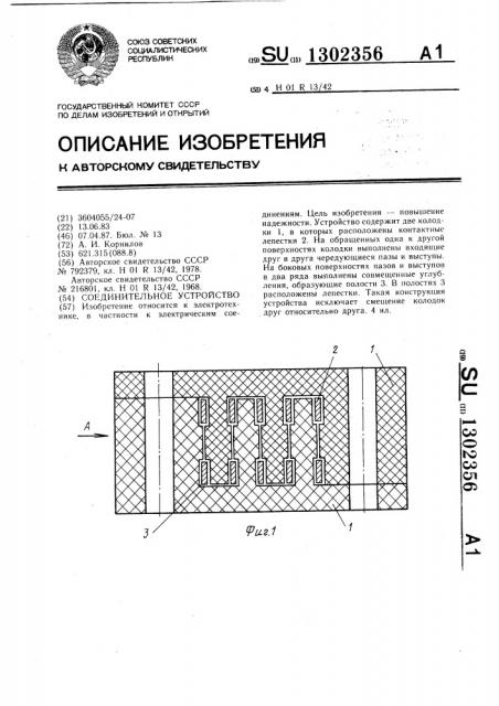 Соединительное устройство (патент 1302356)