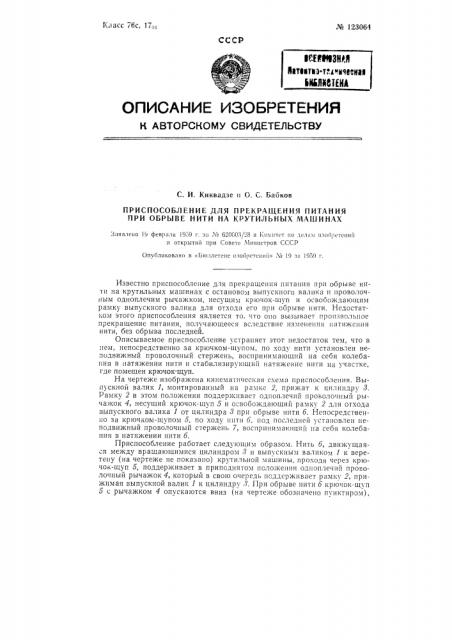 Приспособление для прекращения питания при обрыве нити крутильных машинах (патент 123064)