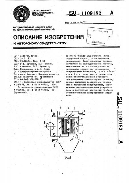 Фильтр для очистки газов (патент 1109182)