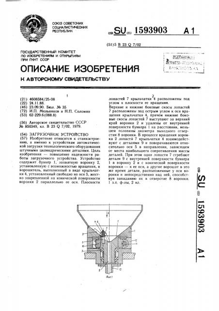 Загрузочное устройство (патент 1593903)