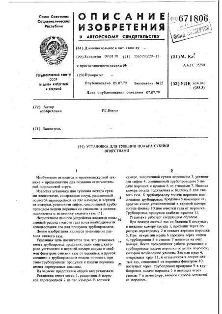 Установка для тушения пожара сухими веществами (патент 671806)