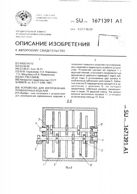 Устройство для изготовления проволочных изделий (патент 1671391)