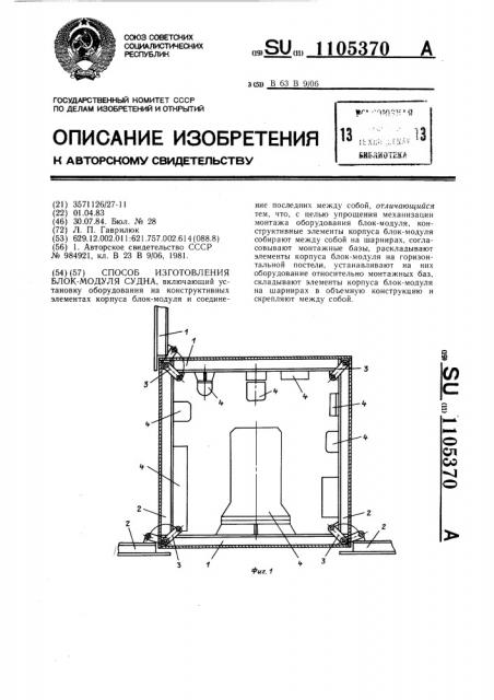 Способ изготовления блок-модуля судна (патент 1105370)