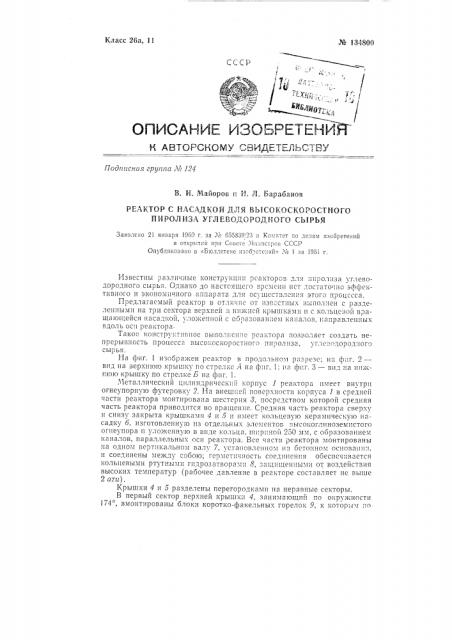 Реактор с насадкой для высокоскоростного пиролиза углеводородного сырья (патент 134800)