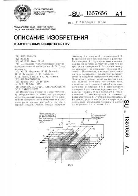 Корпус сосуда,работающего под давлением (патент 1357656)