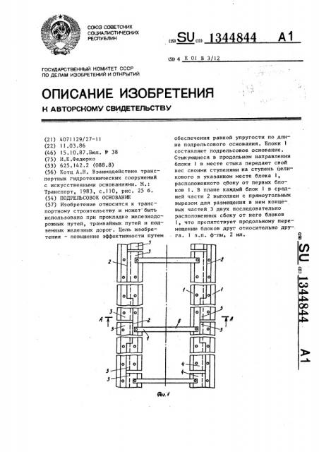 Подрельсовое основание (патент 1344844)