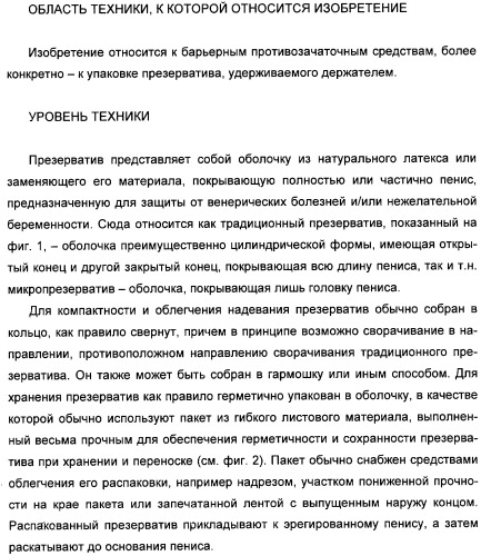 Устройство для распаковки презерватива, удерживаемого держателем (патент 2316292)