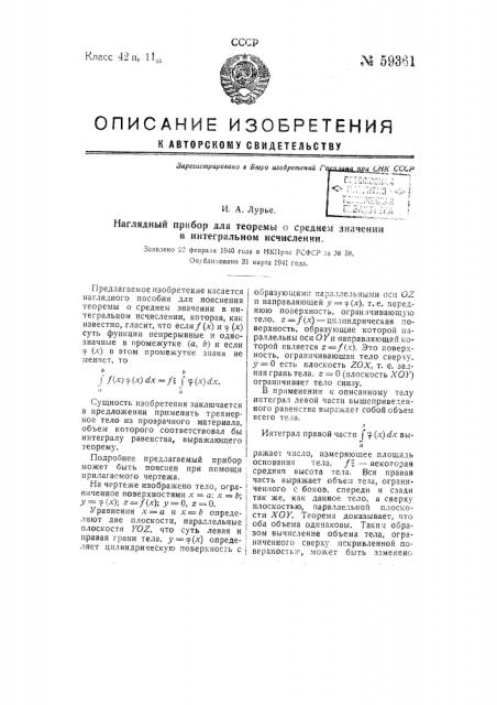 Наглядный прибор для теоремы о среднем значении в интегральном исчислении (патент 59361)