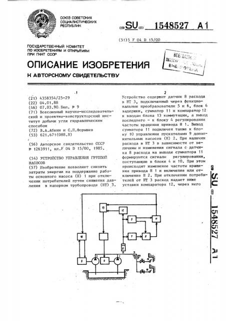 Устройство управления группой насосов (патент 1548527)