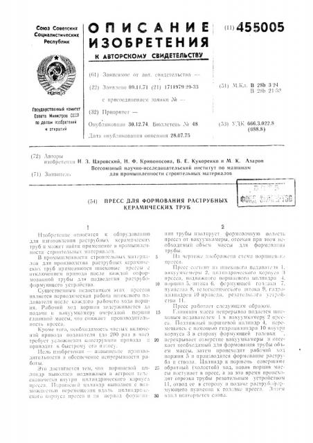 Пресс для формования раструбных керамических труб (патент 455005)