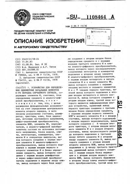 Устройство для определения одномерных начальных моментов к- го порядка случайного сигнала (патент 1108464)