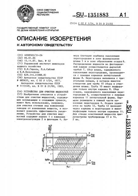 Устройство для очистки жидкостей (патент 1351883)