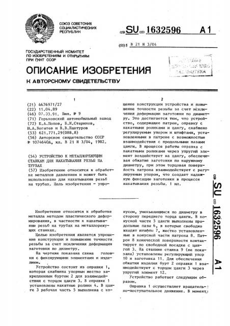 Устройство к металлорежущим станкам для накатывания резьб на трубах (патент 1632596)